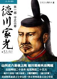 德川家光是个什么样的人
