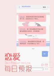 恋爱每日预报免费阅读