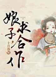 娘子求合作全文无弹窗