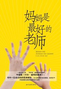 妈妈是最好的老师摘抄