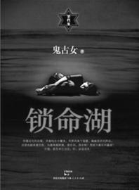 锁命湖结局