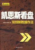 双线制胜操作法凯恩斯看盘指标法