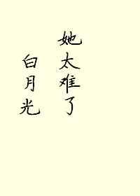 白月光她太难了免费阅读