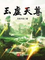 玉虚天尊123