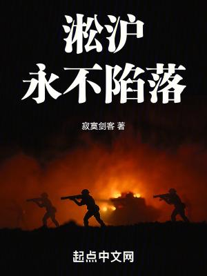 淞沪永不陷落番外篇在哪里看