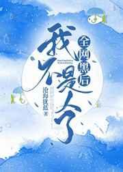 全网黑后我不是人了65