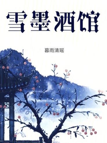 雪墨酒馆 暮雨清瑶