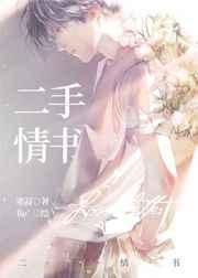 二手情书GL
