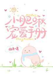 小肥啾宠爱手册32