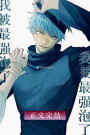 无敌咒术师今天也在热恋我百度