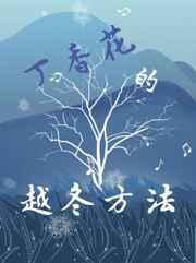 丁香花的越冬方法30章