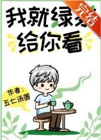 我就绿茶给你看好看吗