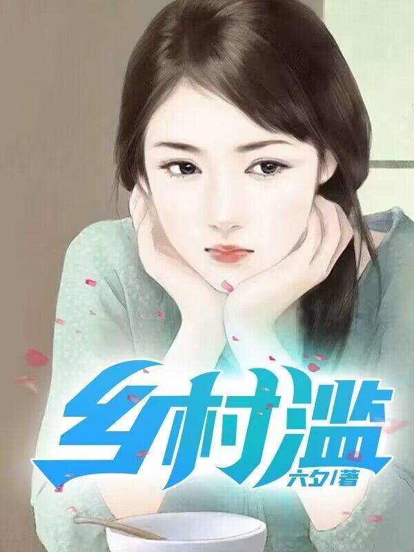 乡村滥免费阅读