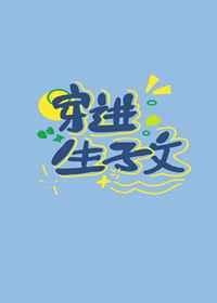 穿进生子文里生崽崽百度