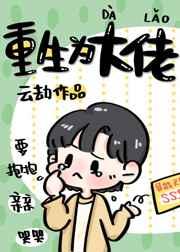 重生为大佬攻是谁