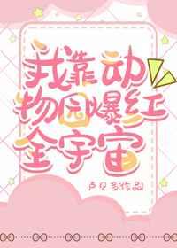 我靠动物园火爆全星际