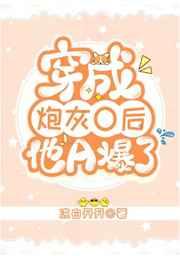 穿成炮灰o后他a爆了20
