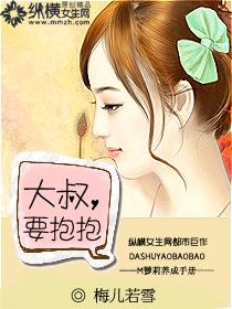 大叔要抱抱 紫月青竹