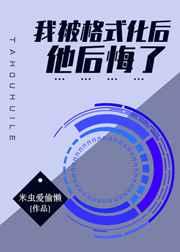 我被格式化后他后悔了作者米虫爱偷懒