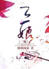 三娘简介