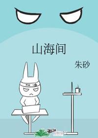迷路在山海间
