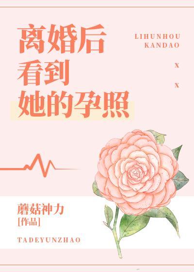 离婚后看到她的孕照类别言情作者 蘑菇神力