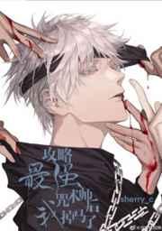 攻略最强咒术师后我掉马了29