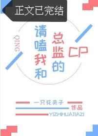 请嗑我总监的cp免费阅读全文