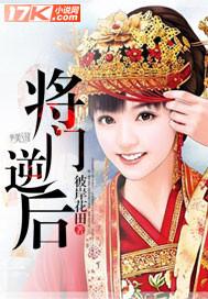 将门男后免费完整