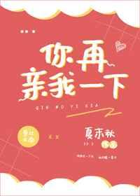 你再亲我一下番外