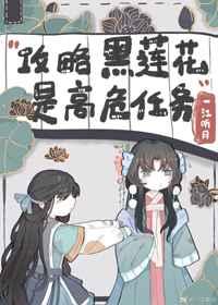 不会有人觉得攻略黑莲花很难吧?燕无