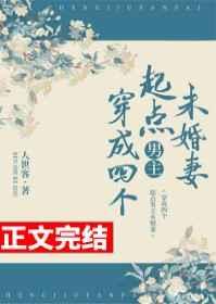 穿成四个起点男主未婚妻大梦当觉