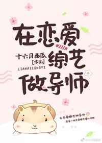 在恋爱综艺做导师乐文
