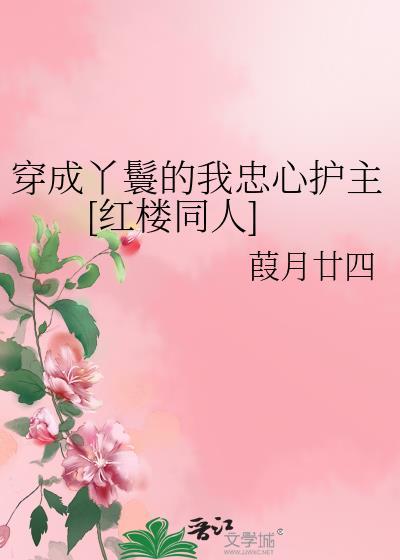 穿成丫鬟后我上位了(穿书)