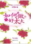 怎么好太太这么多名字