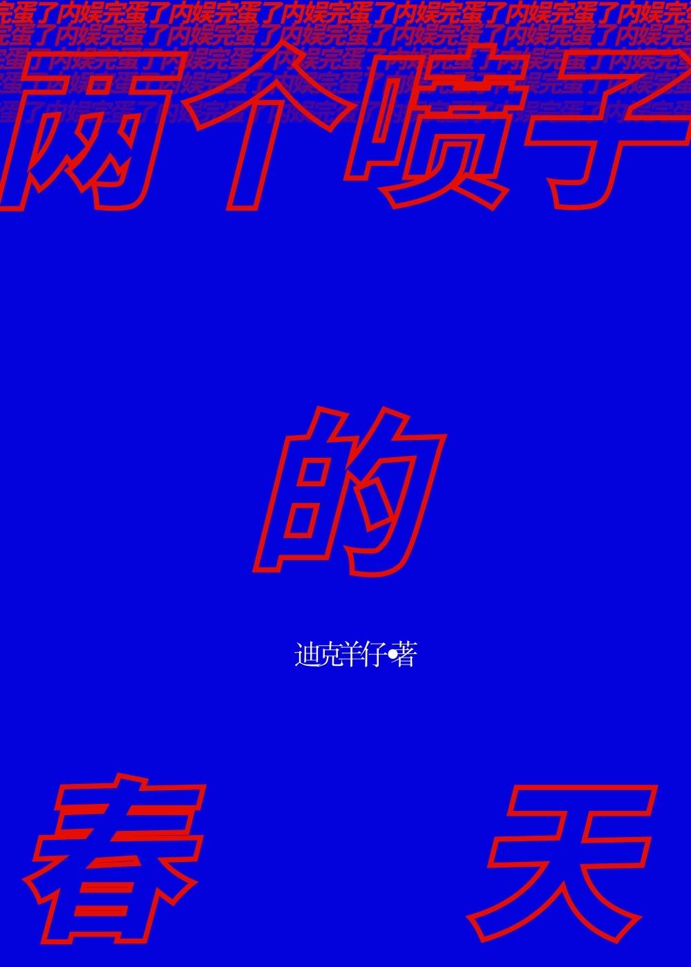 两个喷子的春天by