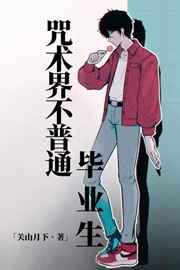 咒术界不普通毕业生晋江
