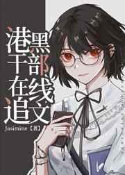 港口mafia干部在线追文27