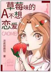 草莓味的A不想恋爱 免费全文什么网站完整