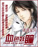 血色妖瞳免费