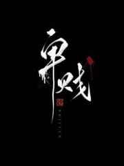 卑贱(家奴文)左耳听禅 百度