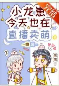 小龙崽今天也在直播卖萌 74