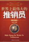 世界上最伟大的推销员谁写的