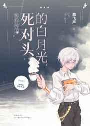 死后成了死对头的白月光完结版