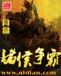 诸侯争霸名著