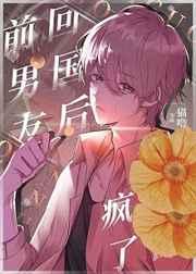 回国后偏执小男友疯了叶清竹