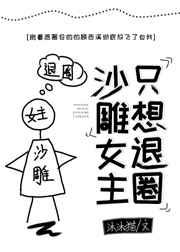 沙雕女主只想退圈穿书笔趣阁