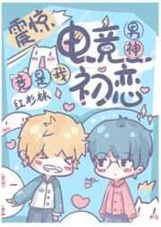 震惊!电竞男神竟是我初恋漫画