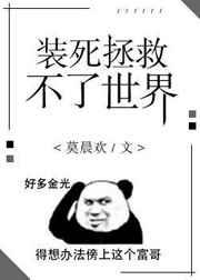 装死拯救不了世界在线阅读