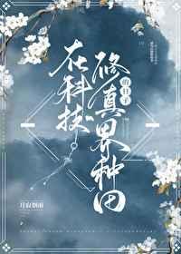 在修真界种田的龙宝书网